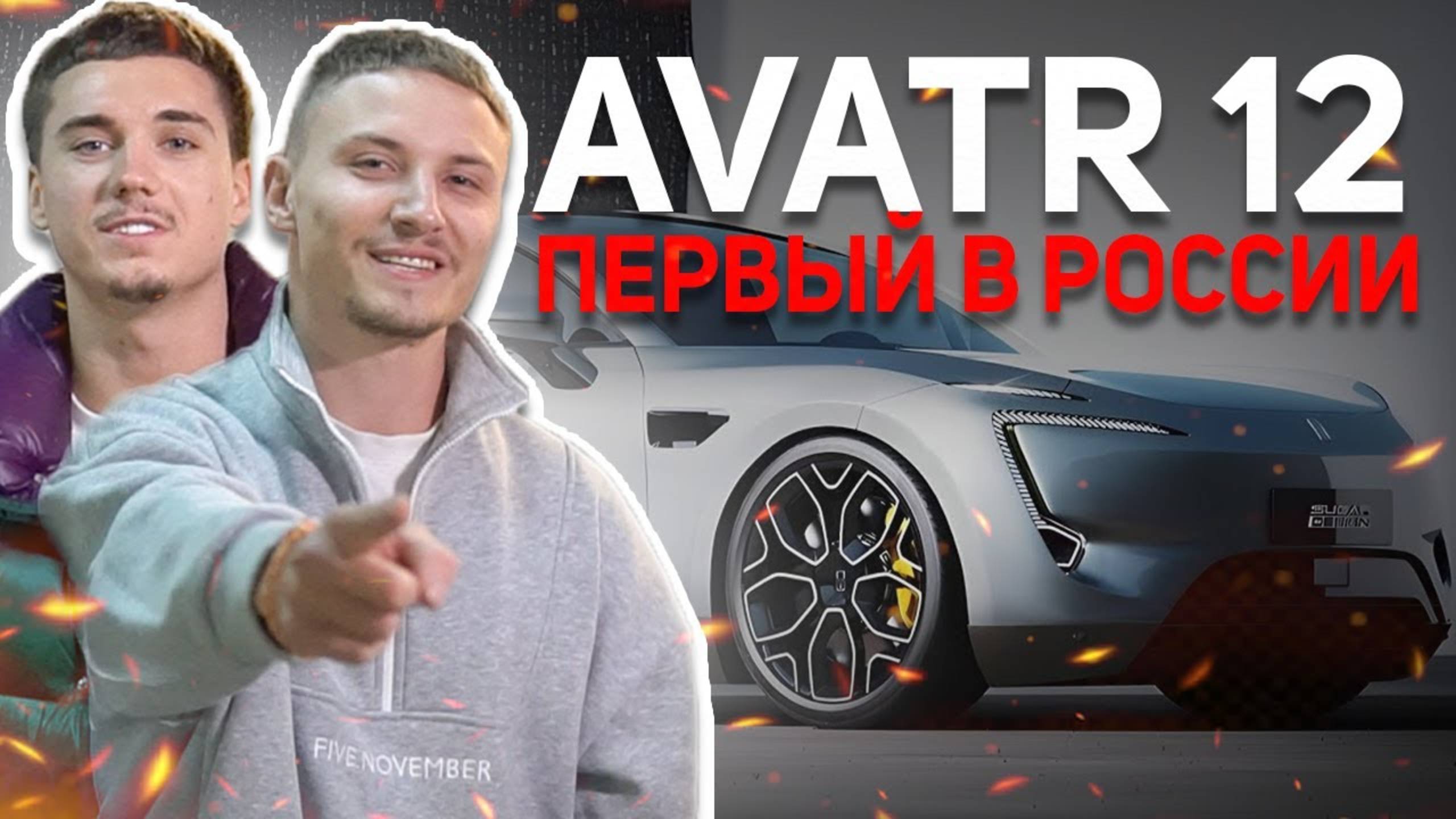 ПЕРВАЯ В РОССИИ МАШИНА - AVATR 12