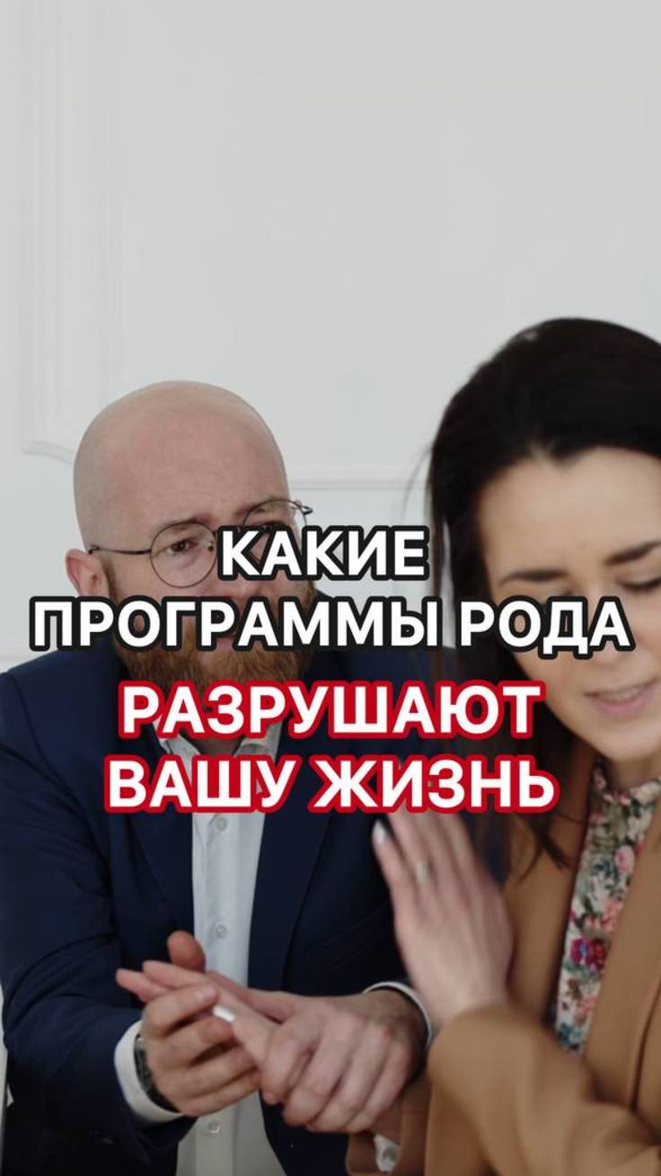 Как выйти из-под влияния программ Рода