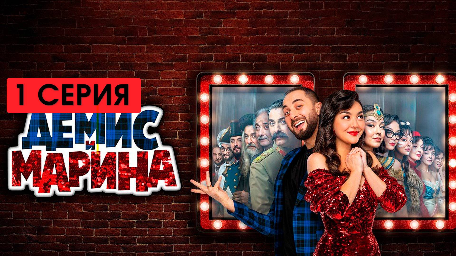 Демис и Марина 1 серия (сериал, 2025) смотреть полностью онлайн в UHD