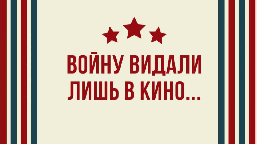 Степан и Матвей на конкурсе чтецов Войну видали лишь в кино