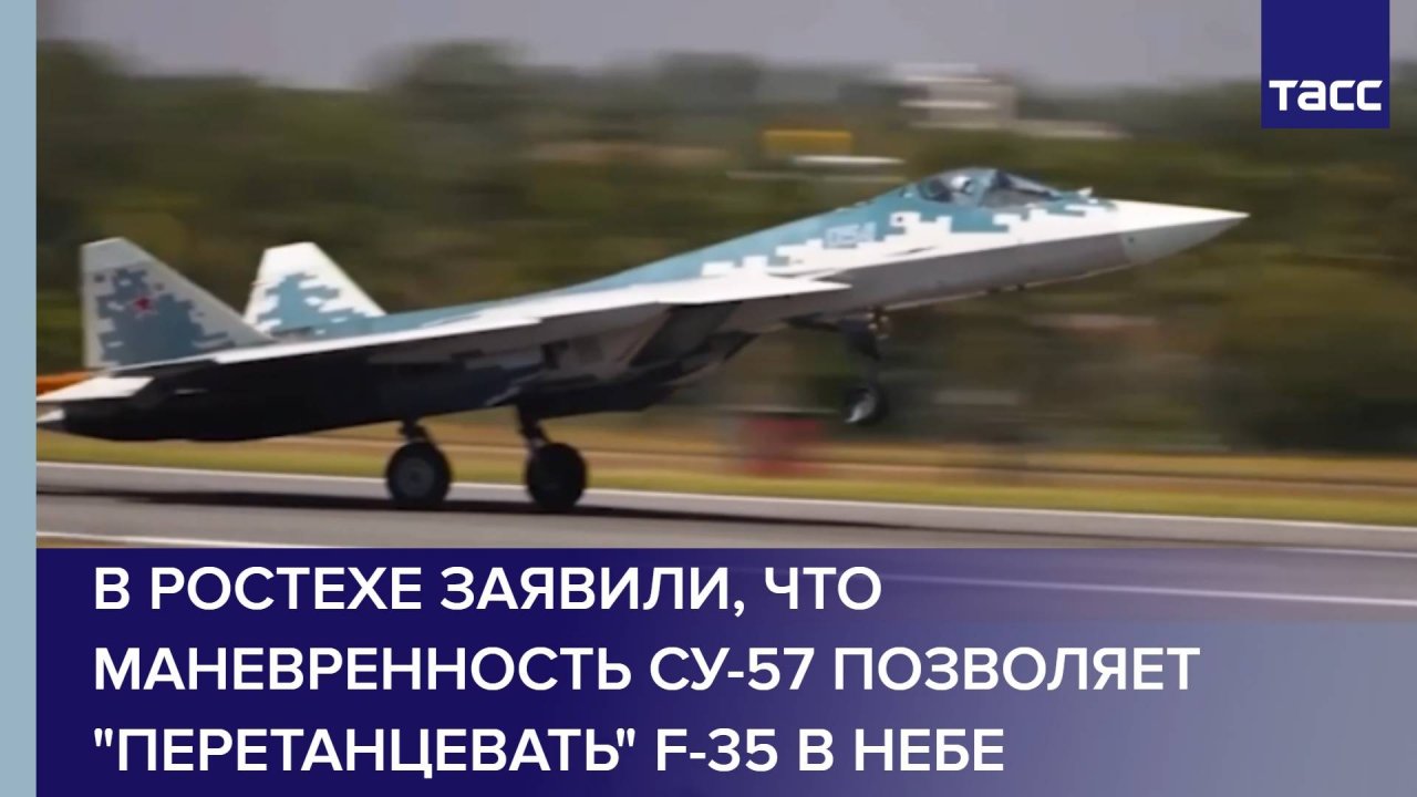 В Ростехе заявили, что маневренность Су-57 позволяет "перетанцевать" F-35 в небе