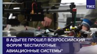 В Адыгее прошел всероссийский форум "Беспилотные авиационные системы"