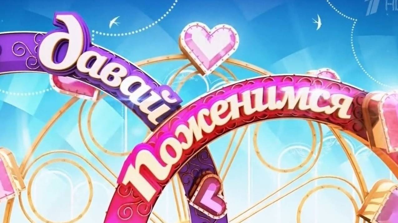 Давай поженимся 13.02.2025