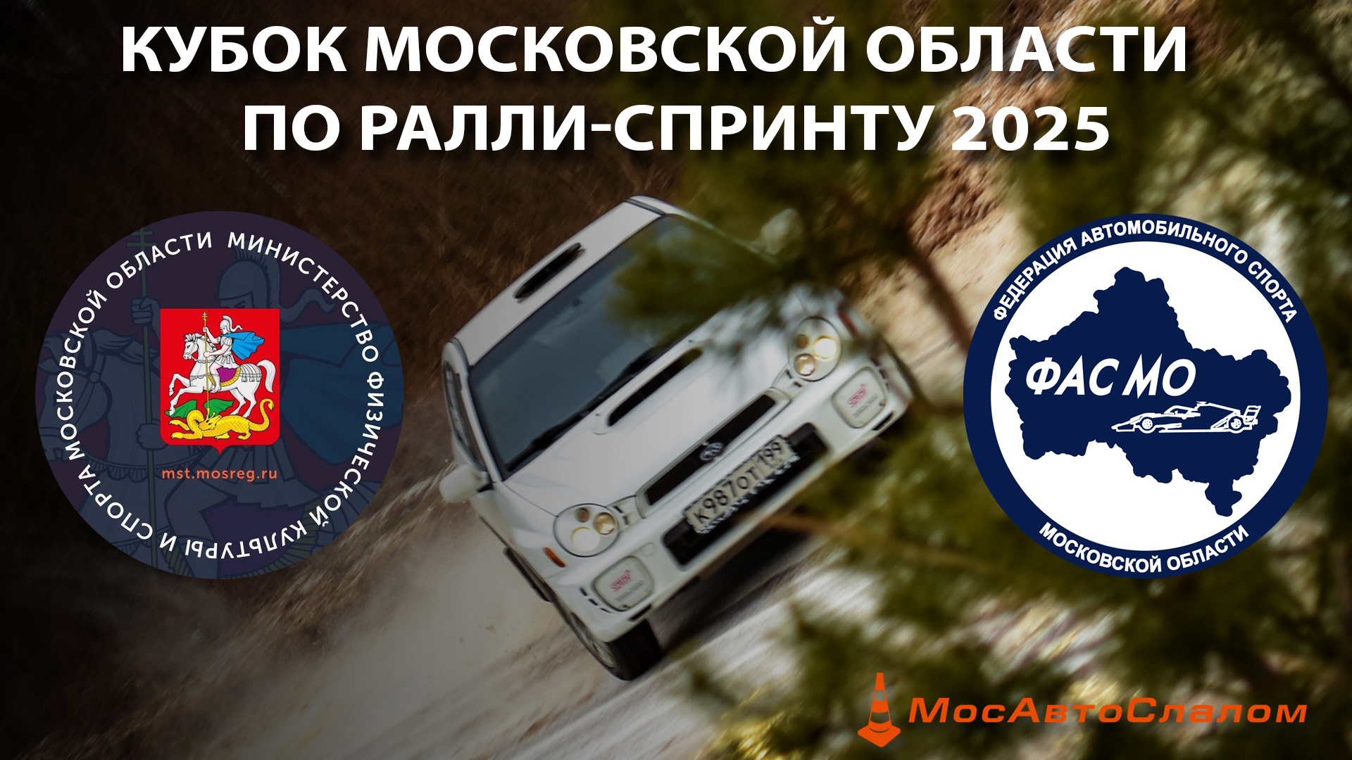 Кубок Московской области по ралли-спринту 2025 / отчетный ролик