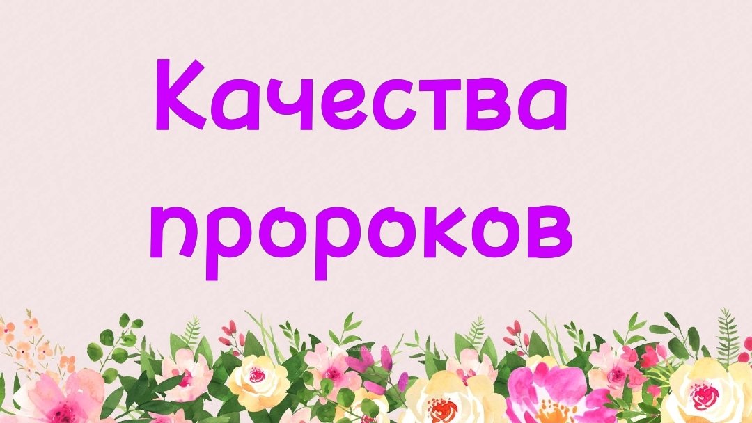 64. Качество пророков (Ключ счастья) | Абу Яхья Крымский