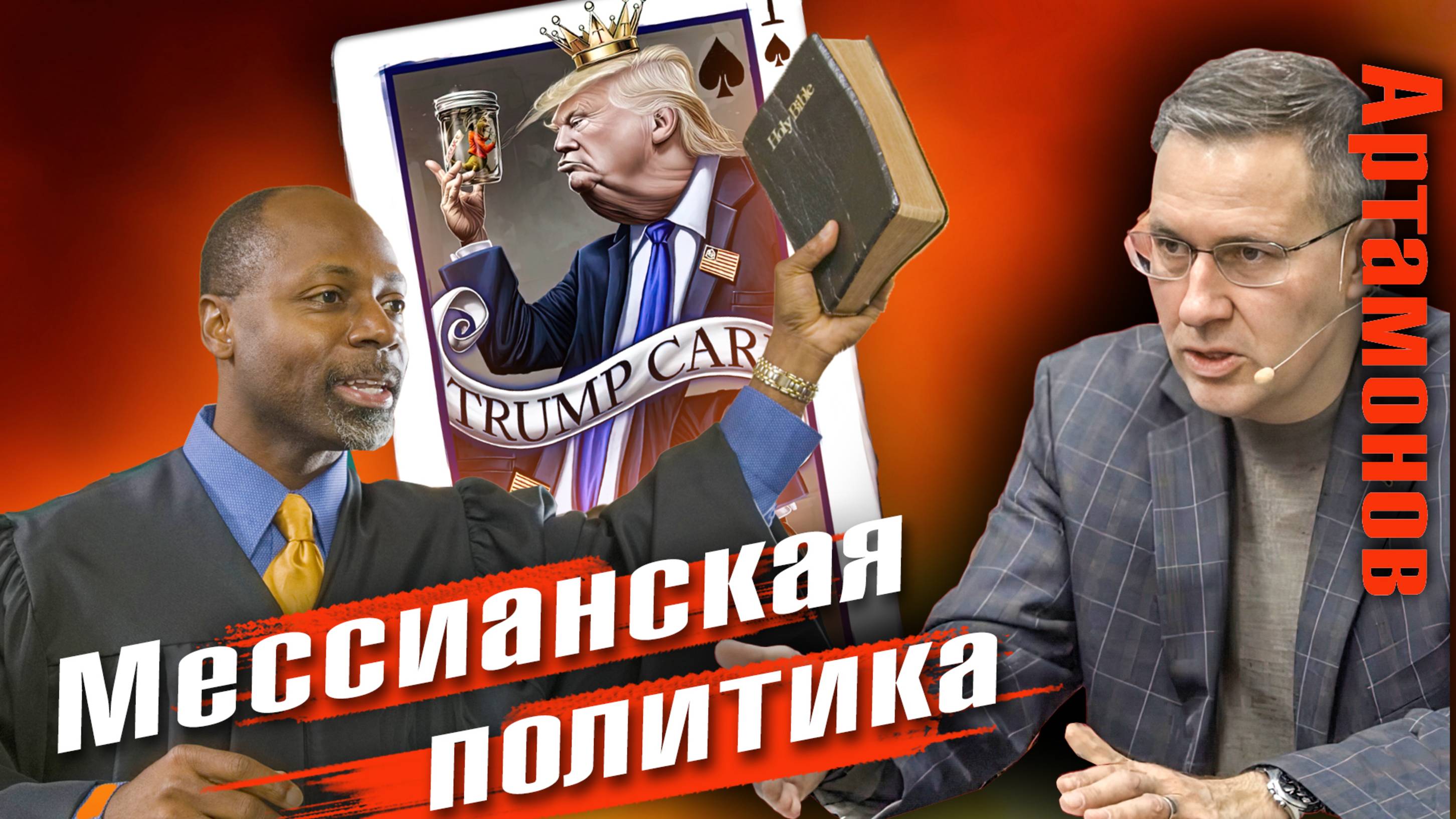 Александр Артамонов | Геополитика (аудиозапись)