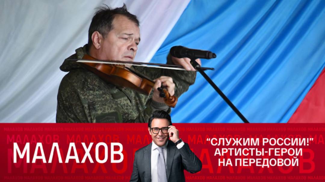 Малахов 13.02.2025 крайний выпуск