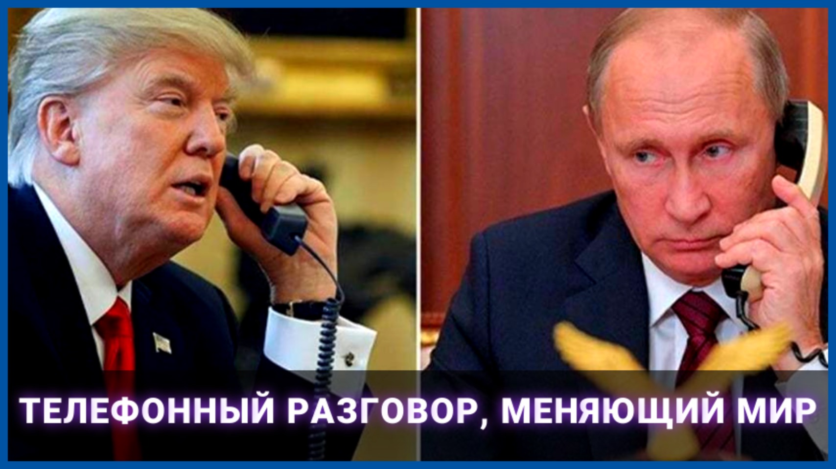 Телефонный разговор, меняющий мир