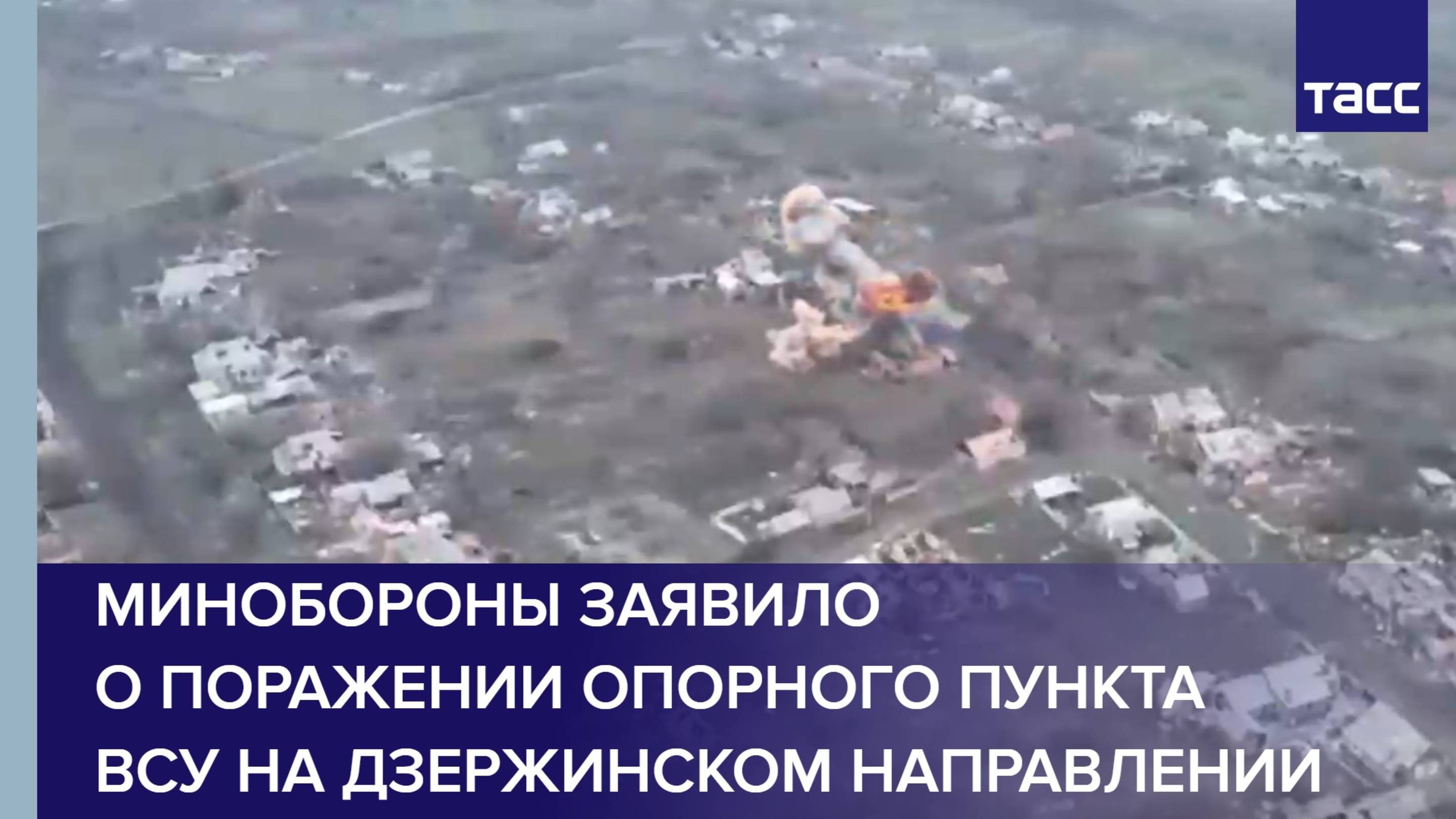 Минобороны заявило о поражении опорного пункта ВСУ на дзержинском направлении