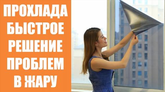 ПЛЕНКА САМОКЛЕЮЩАЯСЯ НА ОКНА