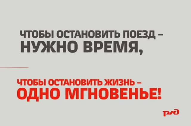 «Будьте внимательны на железнодорожных переездах».