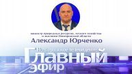 Александр Юрченко в «Главном эфире»
