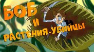 Боб и растения-убийцы (эпизод 17, сезон 7)
