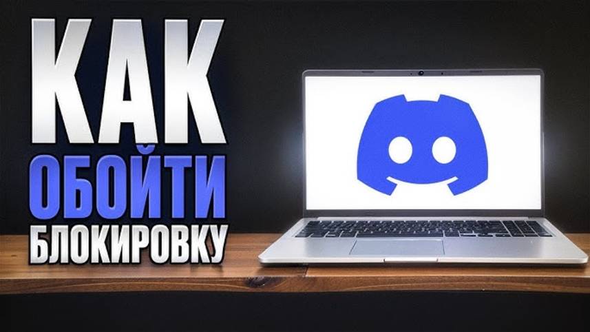 Как разблокировать Discord на пк.