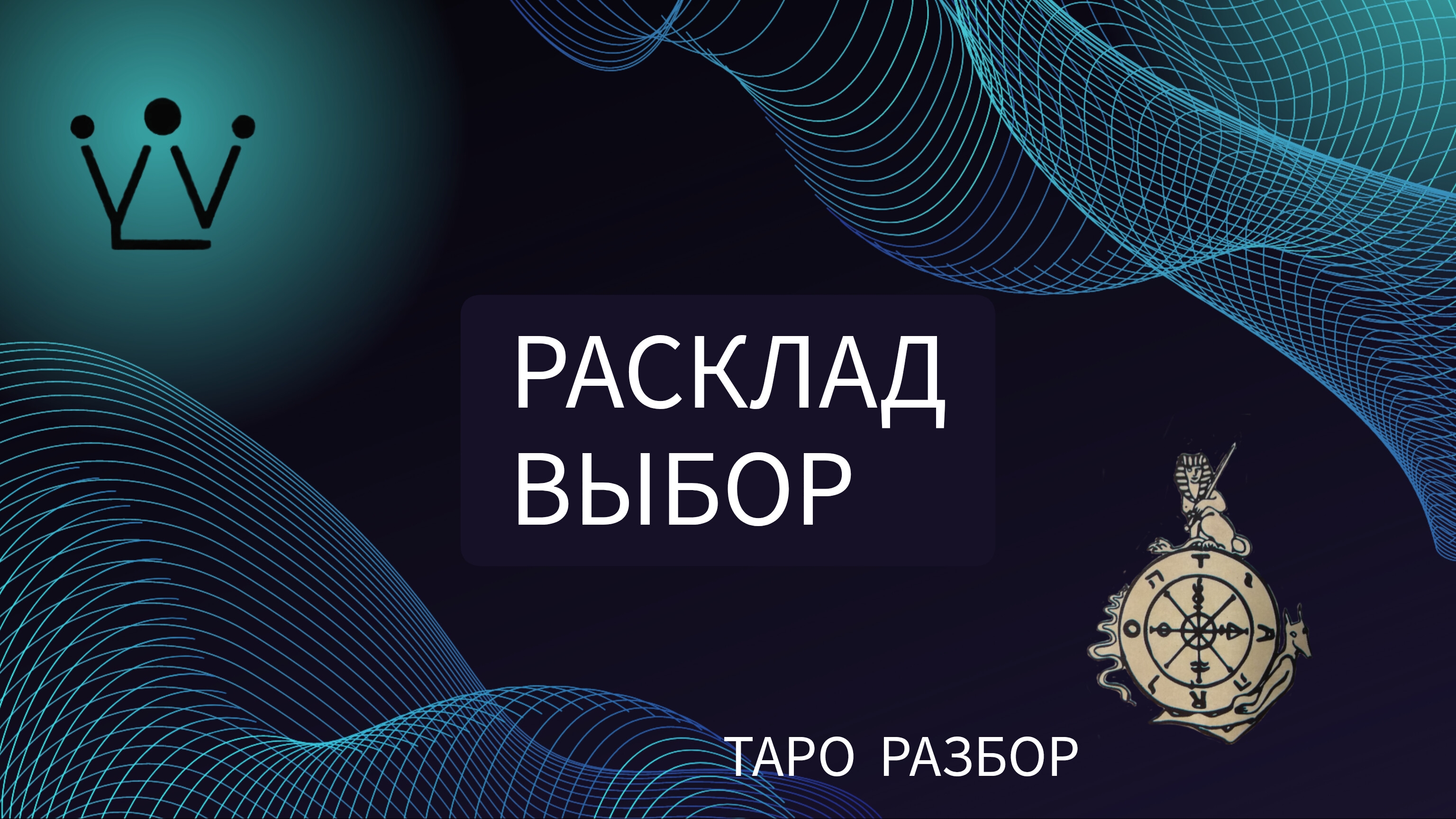 ВЫБОР диагностика на таро