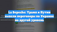 La Depeche: Трамп и Путин вывели переговоры по Украине на другой уровень