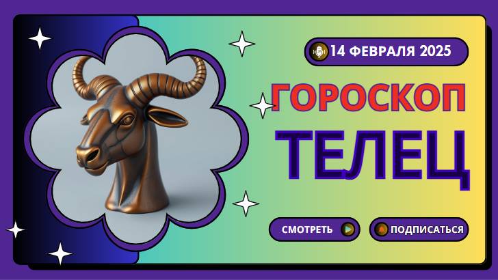 ♉ Телец – Гороскоп на сегодня 14.02: уют, любовь и приятные сюрпризы