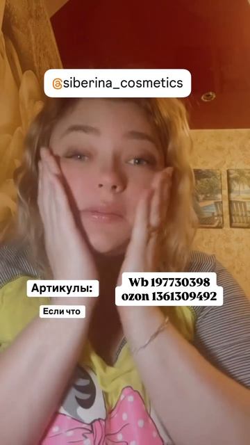 «Энзимная пудра для умывания»
Артикул на ВБ - 197730398
Артикул на ОЗОН - 1361309492