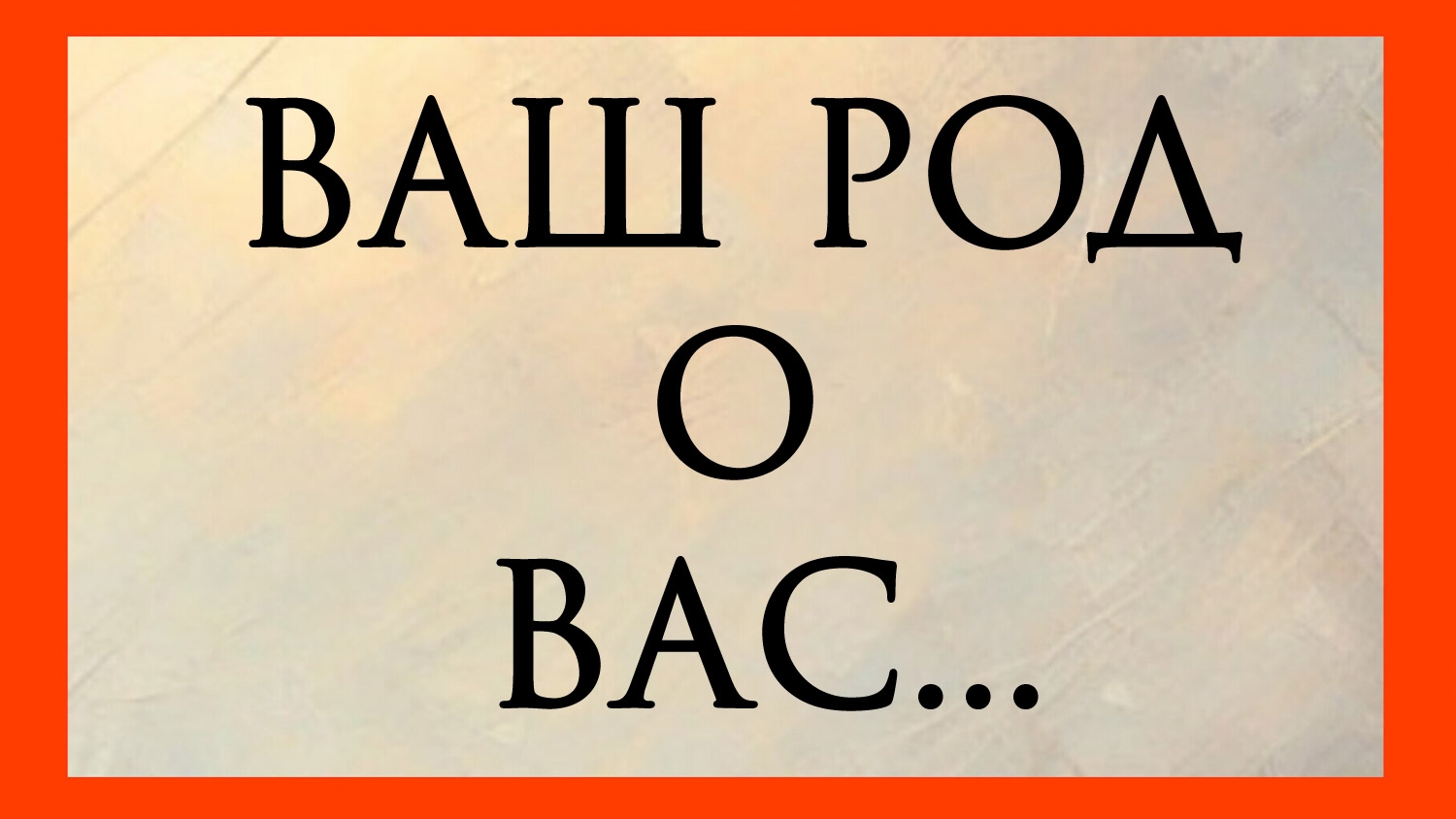 ВАШ РОД О ВАС...Расклад онлайн на картах таро.
