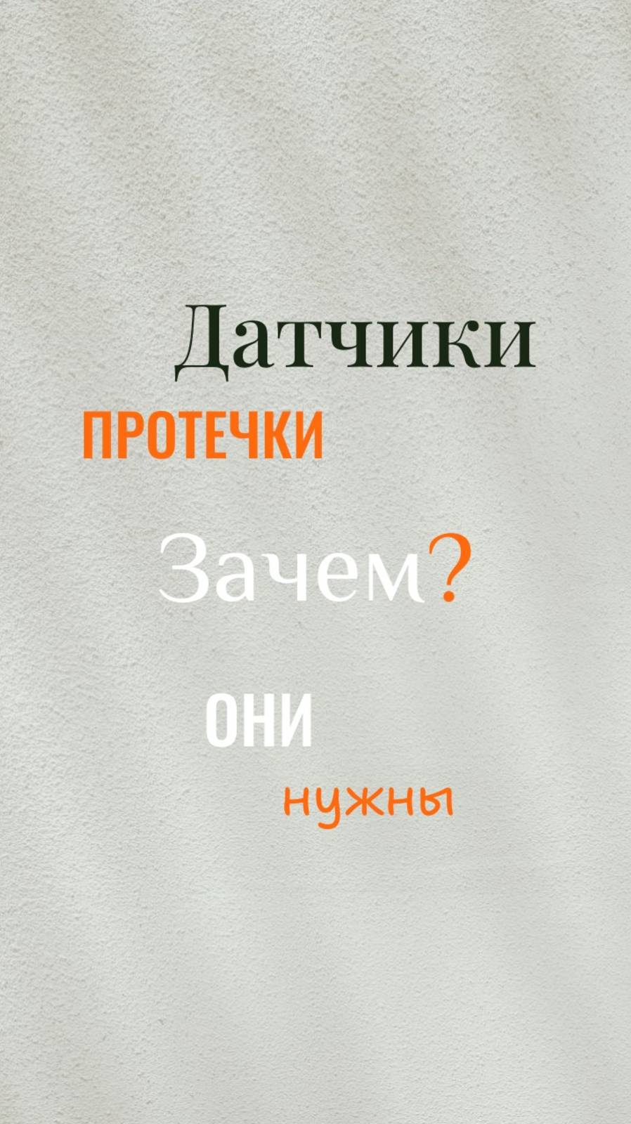 Ремонт. Плиточные работы. Датчики протечки. Зачем они нужны? Куда установить их в своей квартире?