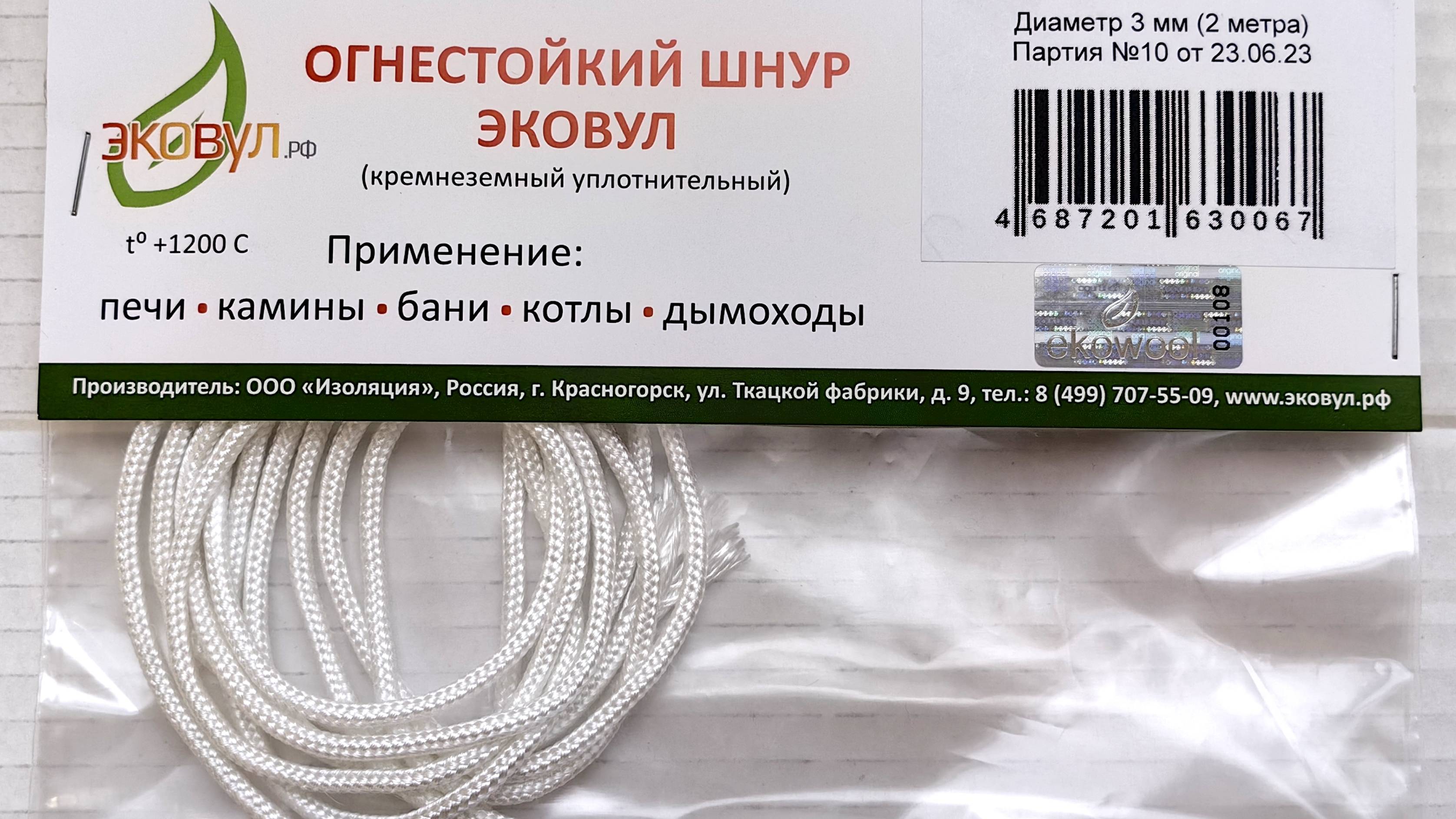 Кремнеземный шнур ШКН 3 мм для высокотемпературной изоляции. Отрез 2 метра. Производство Эковул.рф