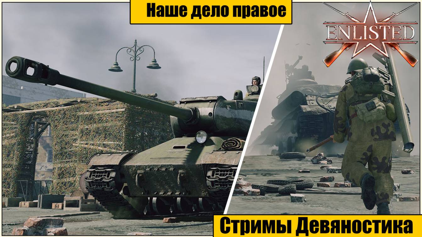 Enlisted. Наше дело правое. часть 4.