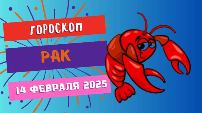 ♋ Рак: гороскоп на сегодня 14 февраля 2025