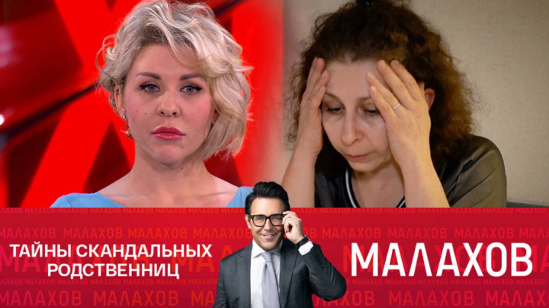 Малахов2Малахов 12 февраля, последняя передача онлайн