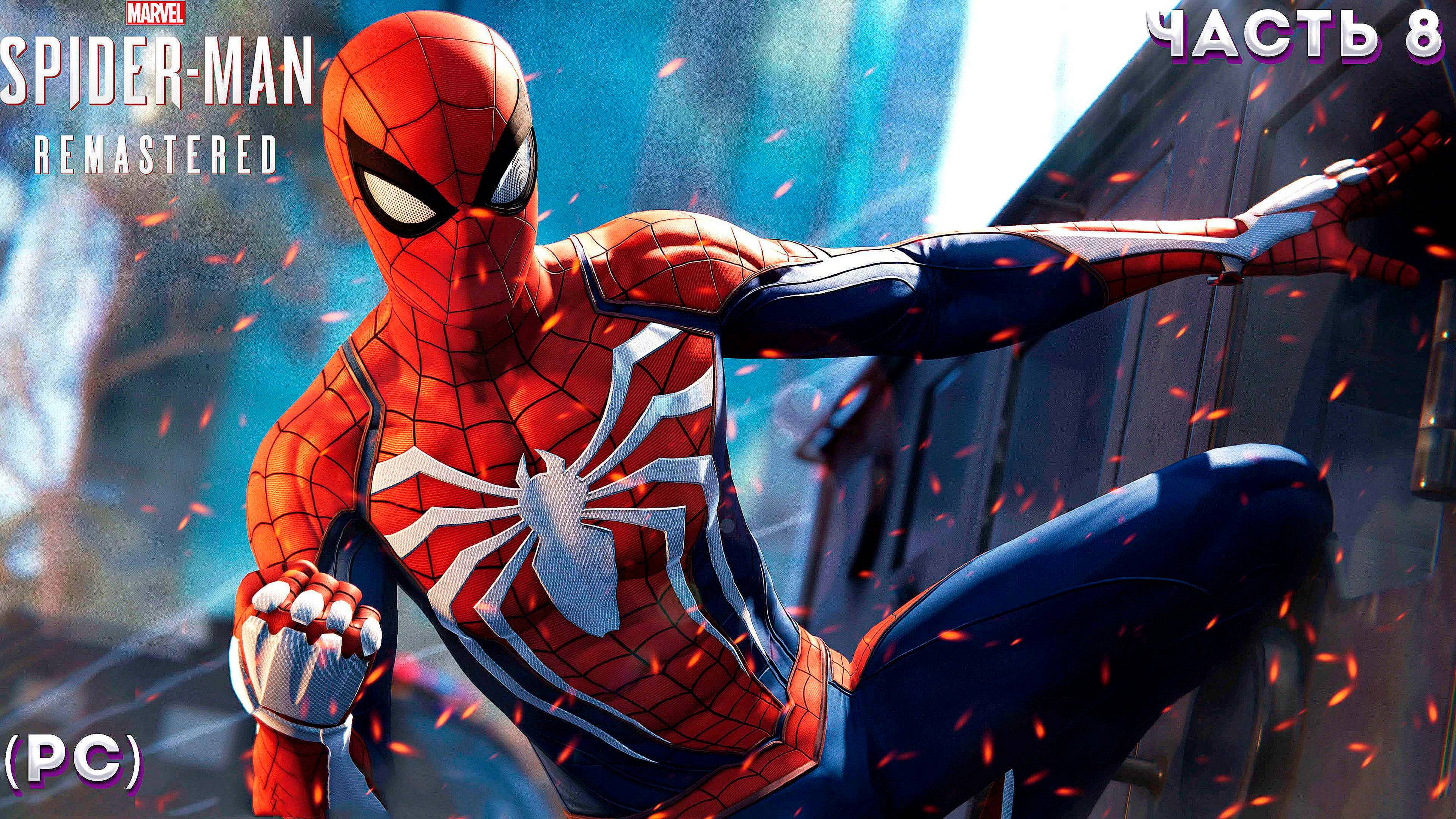 MARVEL'S SPIDER-MAN REMASTERED PC/ Прохождение.8 ИСТОРИЯ ДРУЖЕЛЮБНОГО СОСЕДА ЧЕЛОВЕКА ПАУКА