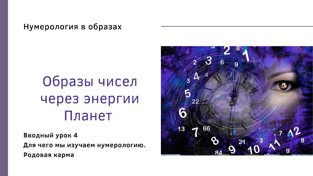 Вводный урок 4. Для чего мы изучаем нумерологию. Родовая карма.