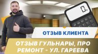 Отзыв Гульнары, про ремонт - ул. Р. Гареева