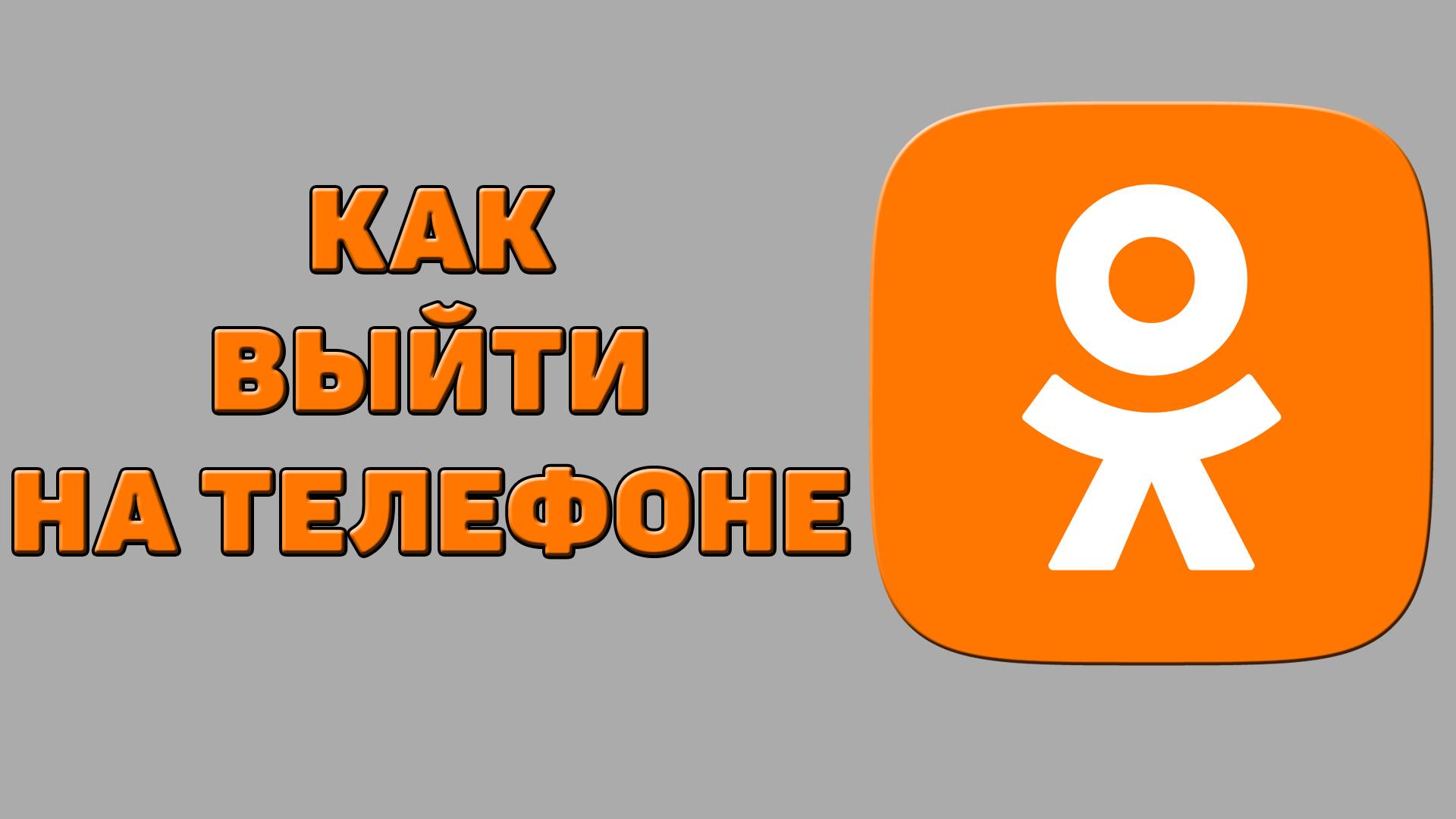 Как выйти на телефоне из Одноклассников