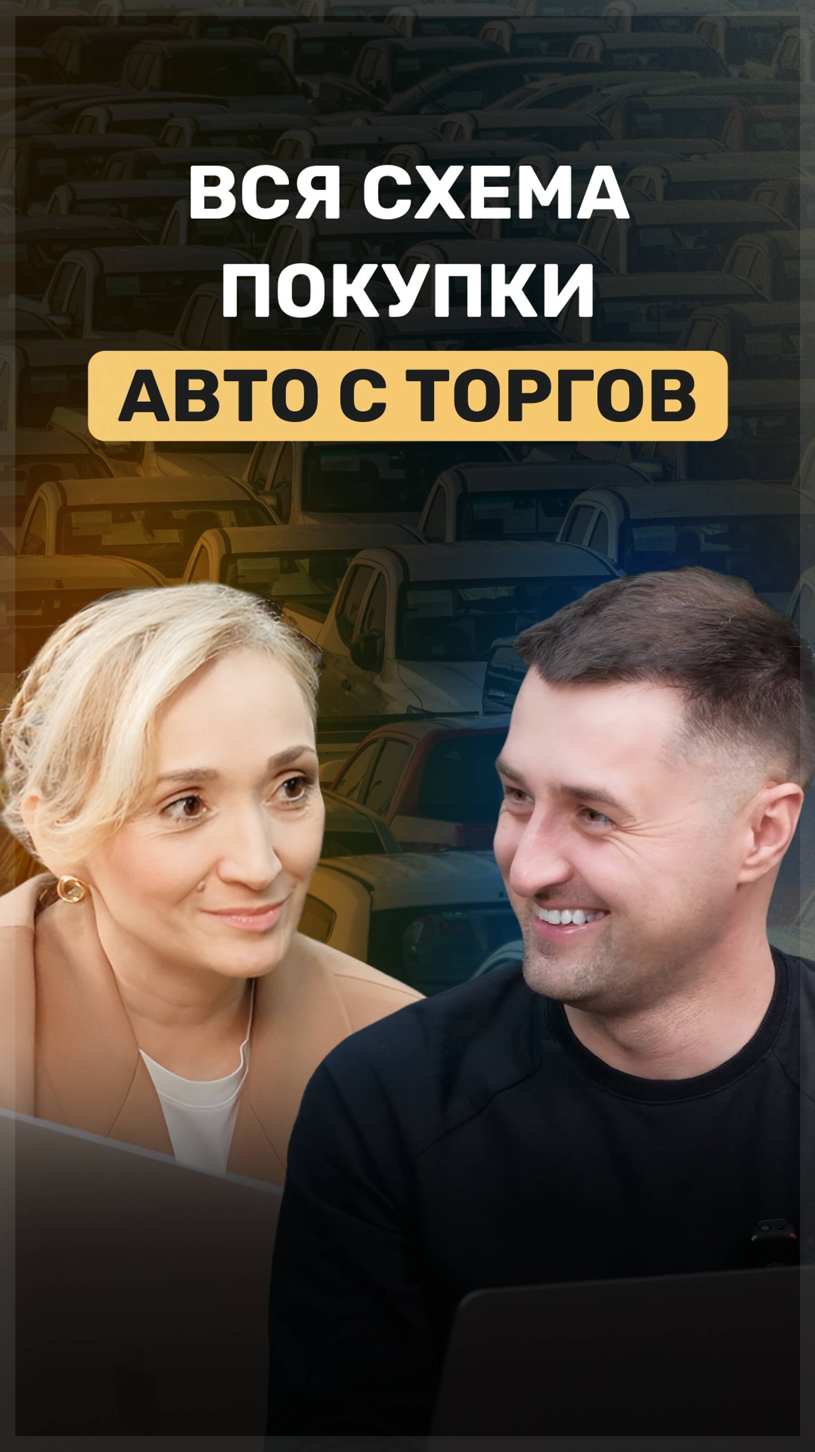 Вся схема по покупке авто через торги!