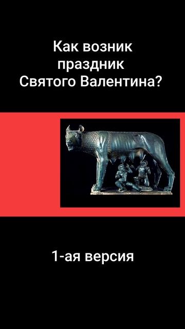 Как возник праздник Святого Валентина? 1-ая версия
