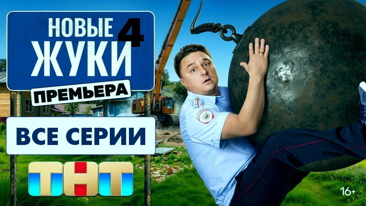 Жуки 4 сезон Все серии подряд в HDufx качестве