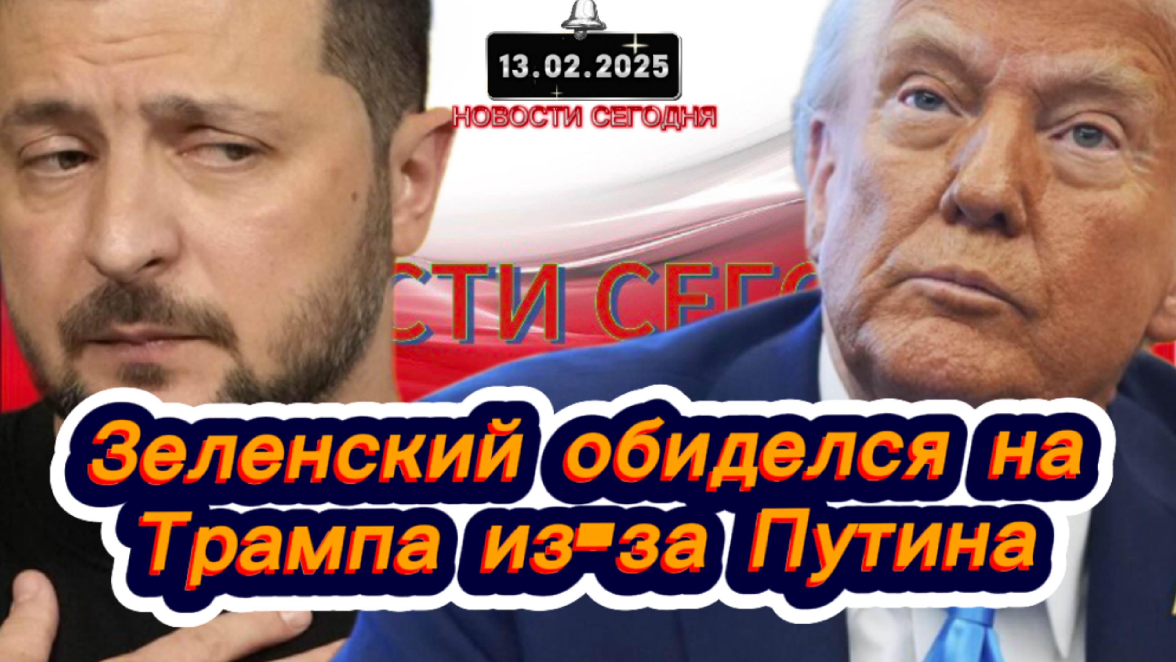‼️Новости Сегодня‼️ Зеленский обиделся на Трампа из-за Путина‼️
