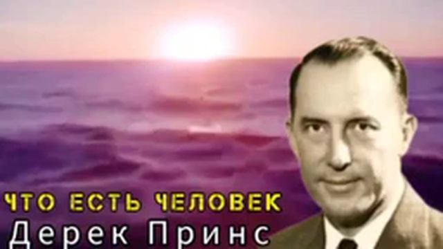 Что есть человек. Дерек Принс.