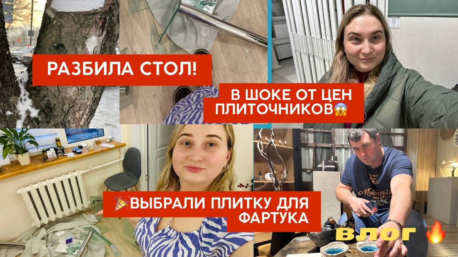 Разбила СТОЛ вдребезги 😱 Выбираем плитку на фартук. Обнаглевшие мастера. Наконец-то разобрали елку