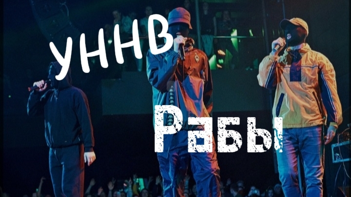 Уннв - рабы