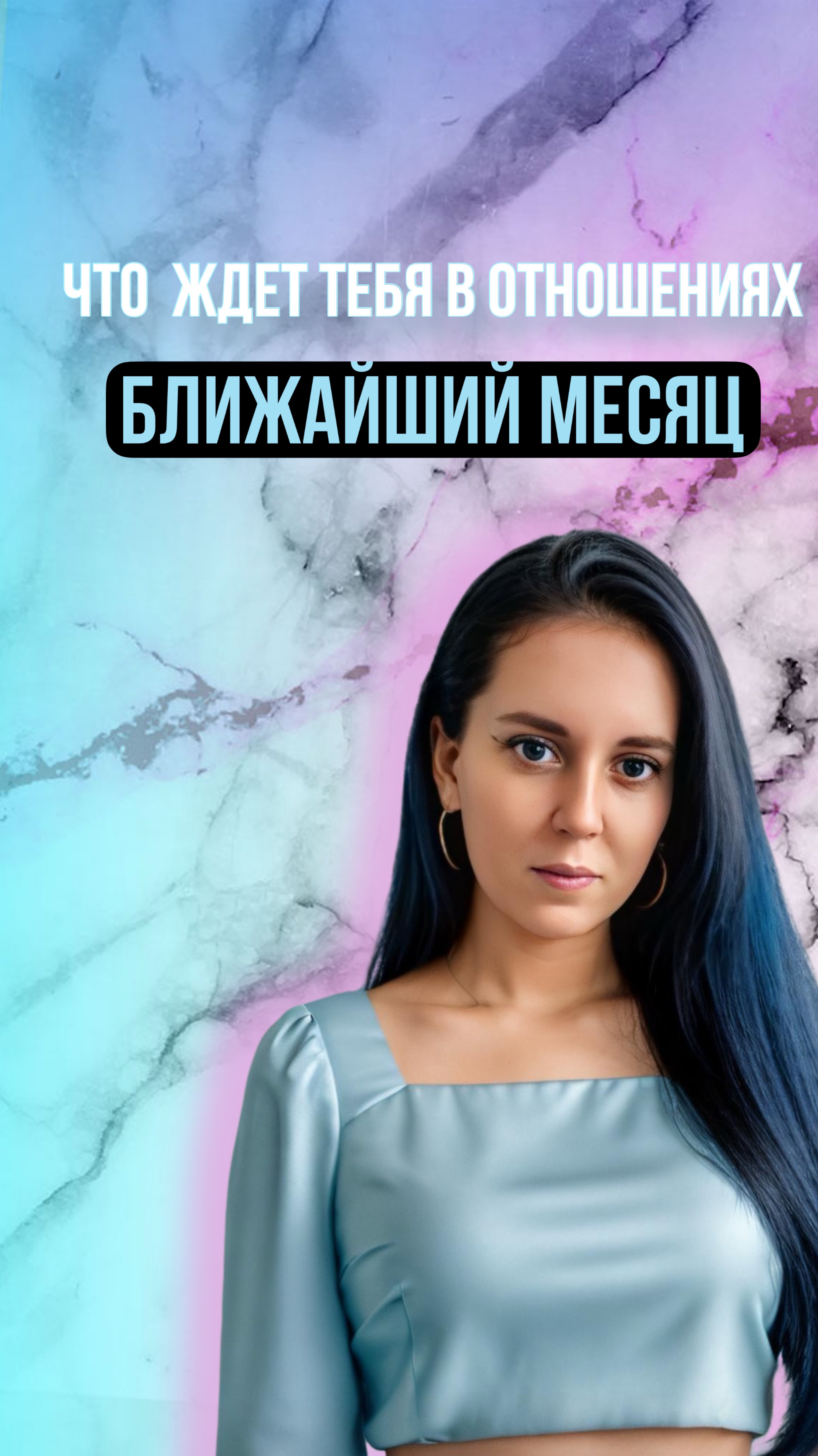 🔮Что ждет Тебя в Отношениях ❤️ В ближайшем месяце ✨