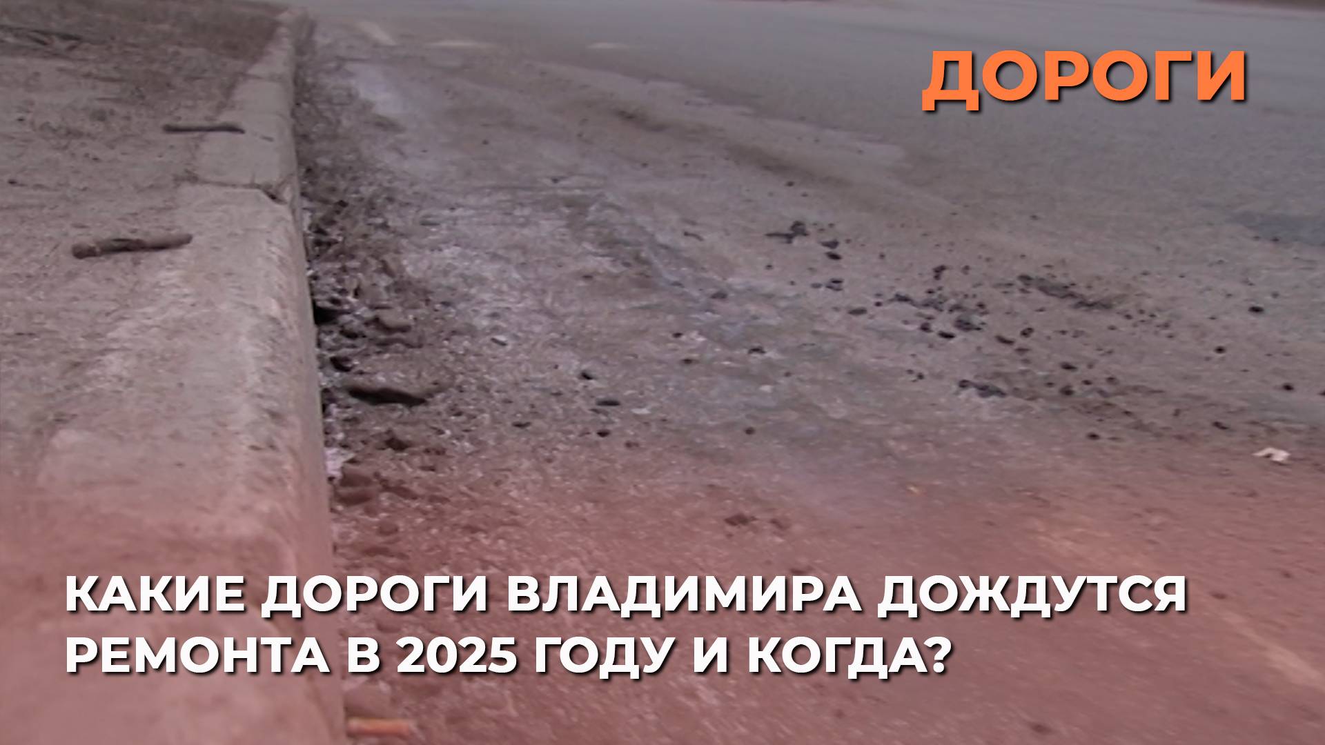 Какие дороги Владимира дождутся ремонта в 2025 году и когда?