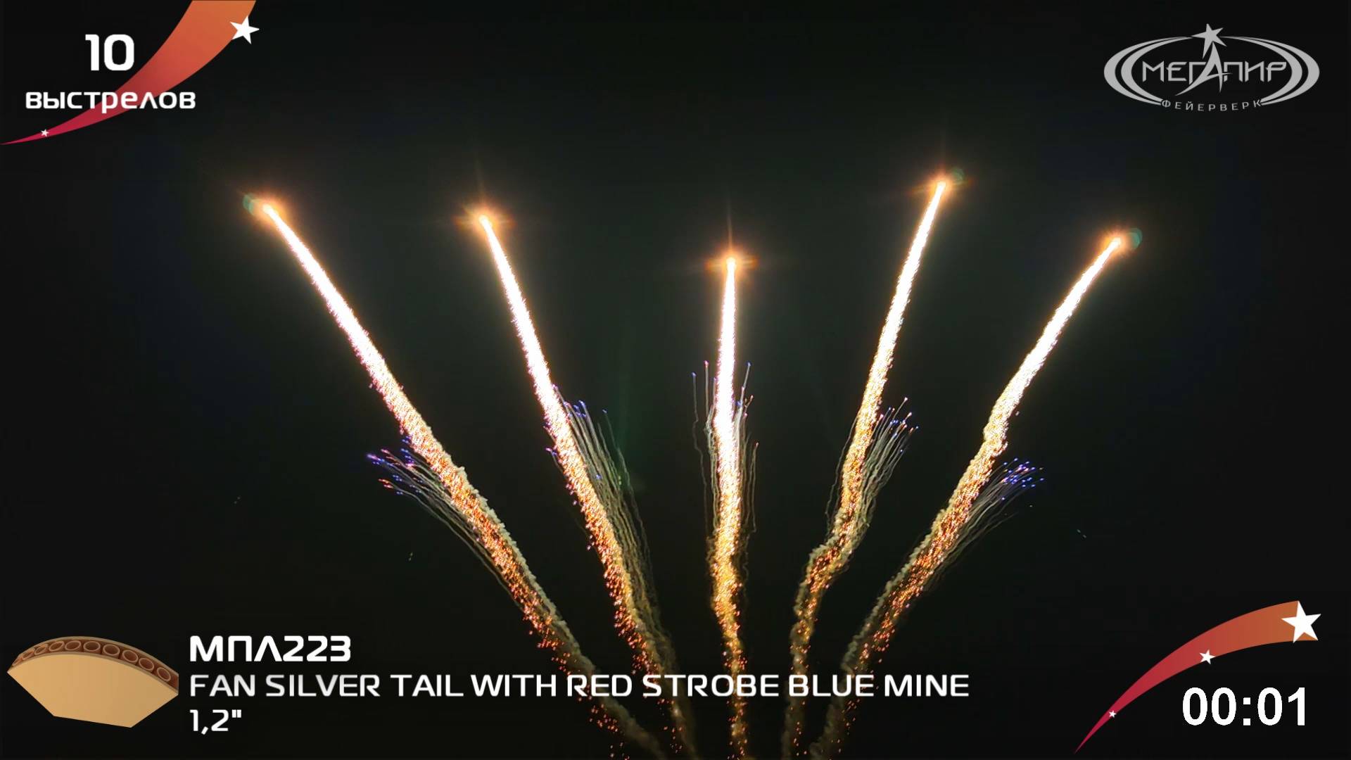 1.2" 10S SILVER TAIL WITH RED STROBE BLUE MINE  МПЛ223