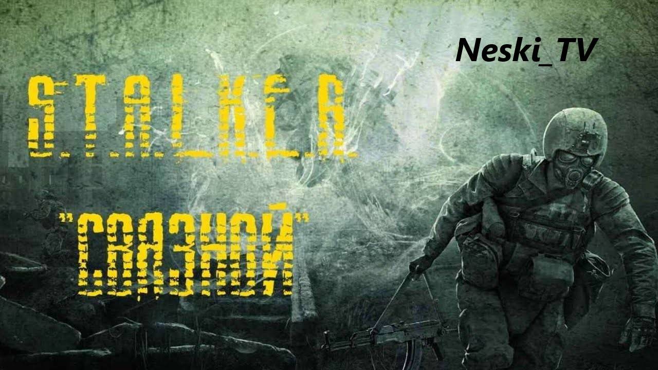 Сталкер - Связной Мод