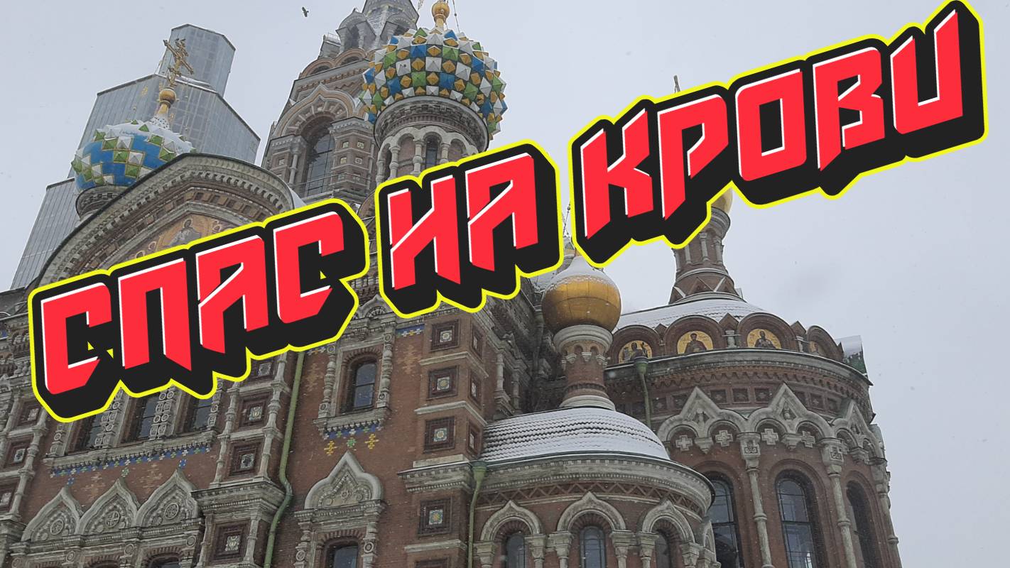 Спас на Крови