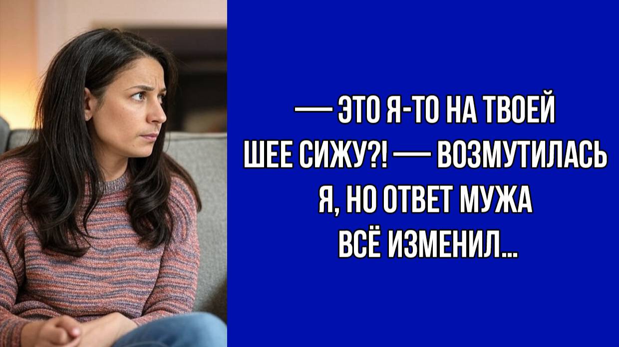 Попытка объясниться с мужем обернулась неожиданностью | История из жизни