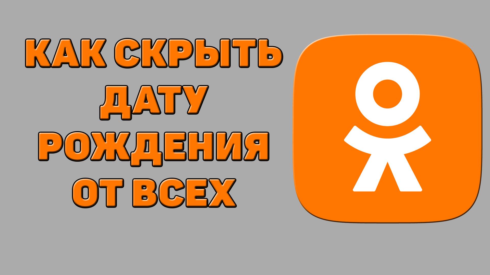 Как скрыть дату рождения от всех в Одноклассниках