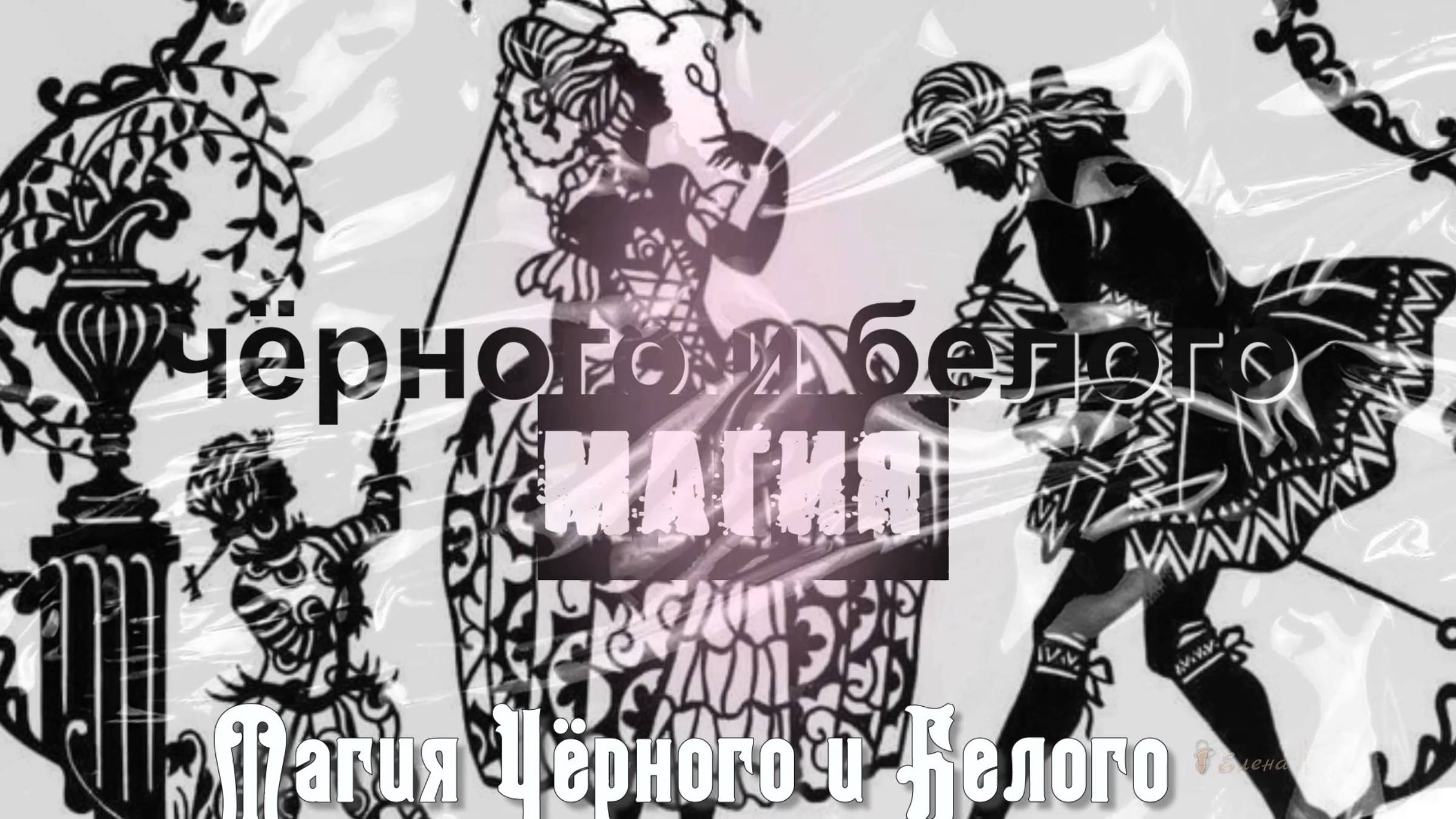 ꧁  Магия Чёрного и Белого   ꧂  Силуэт