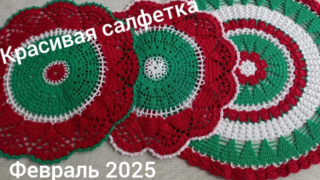КРАСИВАЯ САЛФЕТКА//ФЕВРАЛЬ 2025//ГОТОВА КРАСАВИЦА
