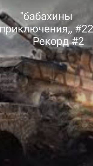 "бабахины приключения" №22. Рекорд.(7371 урона)