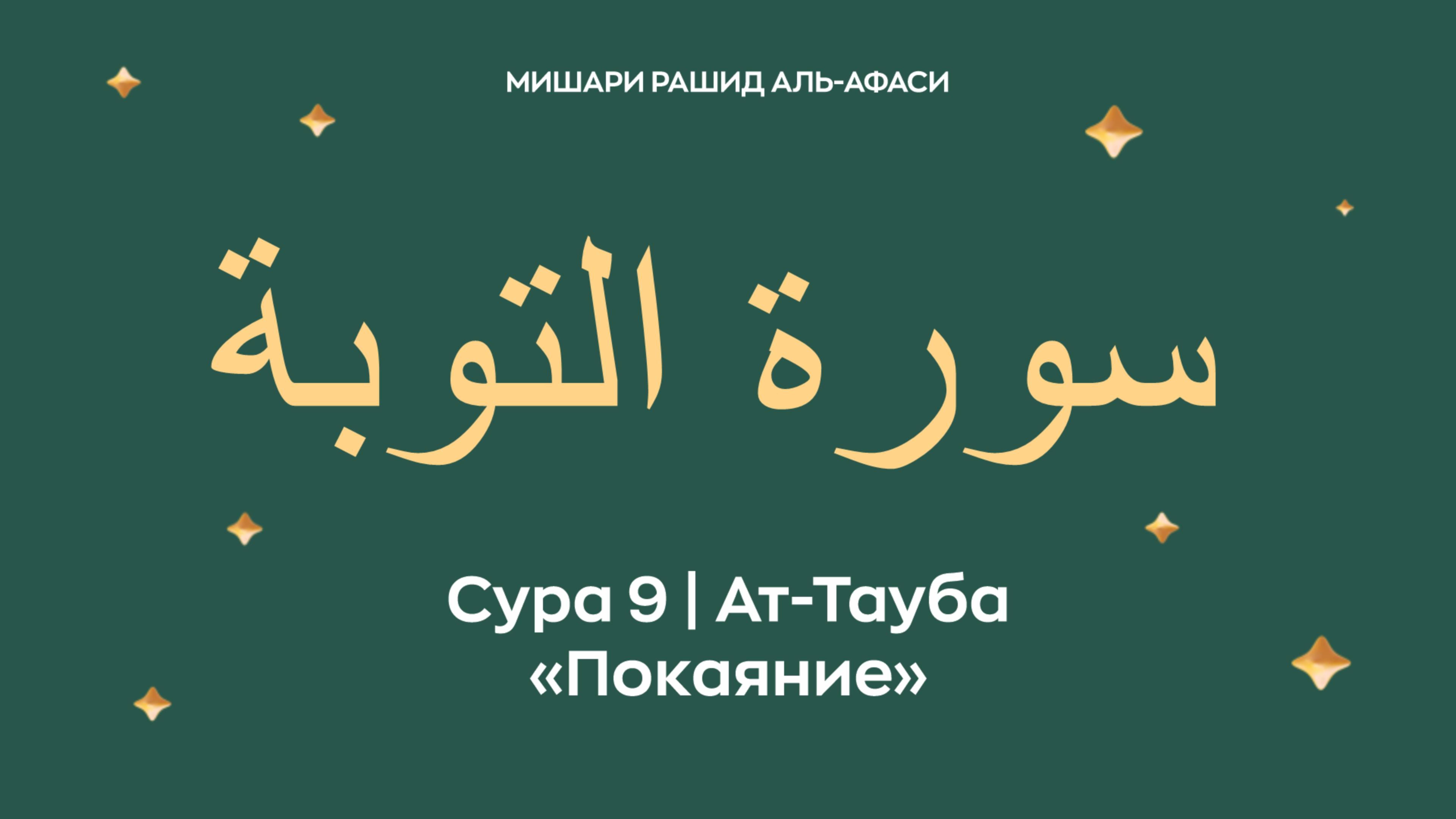 Сура 9 Ат-Тауба — Покаяние (араб. سورة التوبة). Читает Миша́ри ибн Ра́шид аль-Афа́си.
